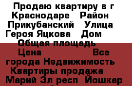 Продаю квартиру в г.Краснодаре › Район ­ Прикубанский › Улица ­ Героя Яцкова › Дом ­ 15/1 › Общая площадь ­ 35 › Цена ­ 1 700 000 - Все города Недвижимость » Квартиры продажа   . Марий Эл респ.,Йошкар-Ола г.